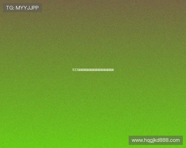 833直播体育免费观看是否存在安全隐患和法律风险分析