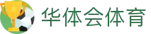 华体会体育官方网站 - 华体会体育(中国)